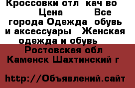      Кроссовки отл. кач-во Demix › Цена ­ 350 - Все города Одежда, обувь и аксессуары » Женская одежда и обувь   . Ростовская обл.,Каменск-Шахтинский г.